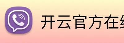 开云官方在线登陆平台 logo